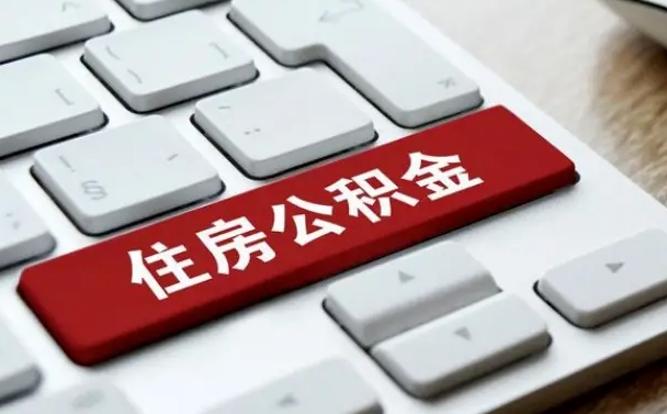 普洱离开珠海公积金提取流程（普洱珠海公积金离职提取条件）